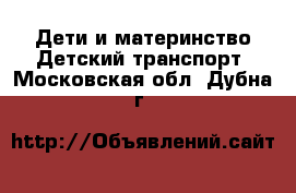 Дети и материнство Детский транспорт. Московская обл.,Дубна г.